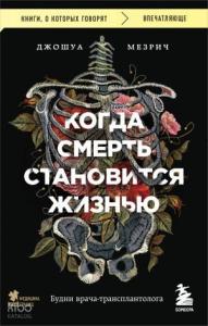 Когда смерть становится жизнью. Будни врача-трансплантолога