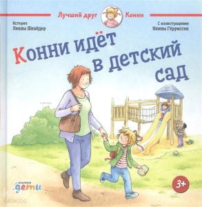 Конни идет в детский сад - Connie Anaokuluna Gidiyor