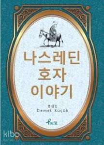 Korece Seçme Hikayeler Nasreddin Hoca