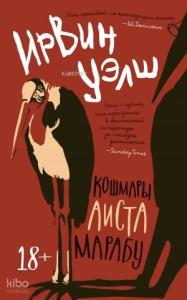 Кошмары Аиста Марабу