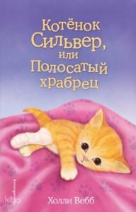 Котёнок Сильвер, или Полосатый храбрец (выпуск 25)