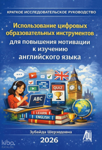 Краткое Научное Руководство;Использование цифровых образовательных инструментов для повышения мотивации к изучению английского языка