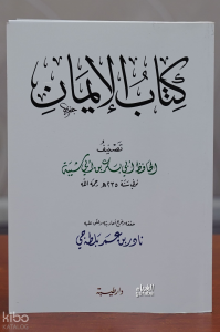 كتاب الإيمان - kitab al'ayman