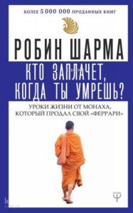 Кто заплачет, когда ты умрешь? Уроки жизни от монаха, который продал свой «феррари» / Sen Ölünce Kim Ağlayacak? ;Ferrari'sini Satan Bilge'den  Hayat Dersleri