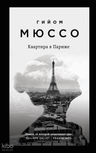 Квартира в Париже - Kvartira V Parizhe