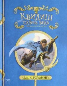 Квидиш сквозь века (с черно-белыми иллюстрациями)