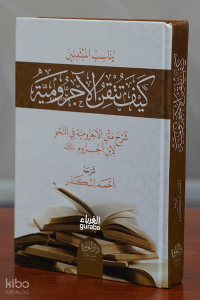 كيف تتقن الاجرومية ؟ - Kayfa Tutqinu al-Ajrumiyya