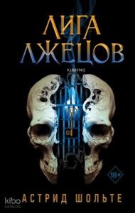 Лига лжецов