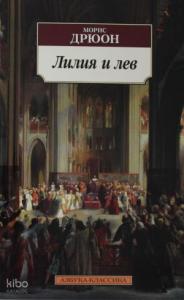 Лилия и лев