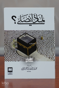 لماذا نصلي - Limāzā Nuṣallī