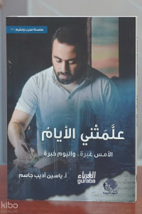 علمتني الأيام