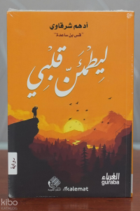 ليطمئنّ قلبي