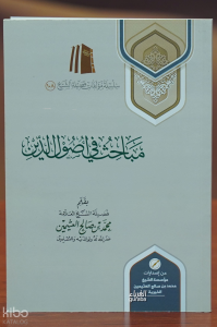 مباحث في أصول الدين - mabahith fi 'usul aldiyn