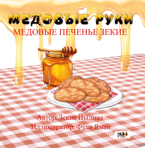 Медовые Руки : Медовые Печенье Зекие