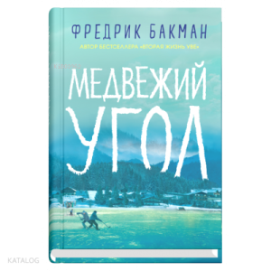 Медвежий угол - Ayı Köşesi