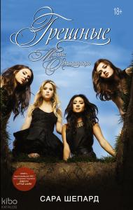 Милые обманщицы. Грешные - Küçük Sevimli Yalancılar. Günahkar