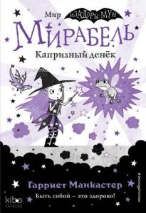 Мирабель. Капризный денёк (выпуск 3) (Книга с цветными иллюстрациями)