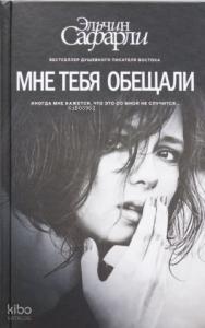 Мне тебя обещали - Bana Söz Vermiştin