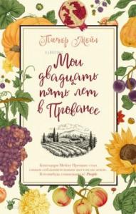 Мои двадцать пять лет в Провансе