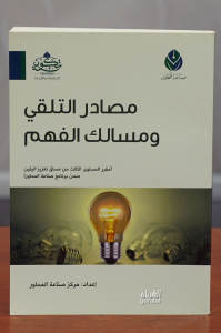 مصادر التلقي ومسالك الفهم - Masadir Talakki