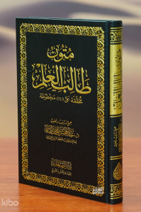 متون طالب العلم - mutuwn talib aleilm