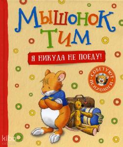 Мышонок Тим. Я никуда не поеду! - Fare Tim. Hiçbir Yere Gitmeyeceğim!