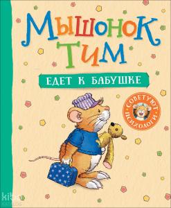 Мышонок Тим едет к бабушке - Fare Tim Büyükanneye Gidiyor