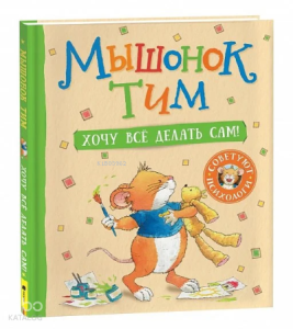 Мышонок Тим. Хочу всё делать сам! - Fare Tim. Her Şeyi Kendim Yapmak İstiyorum!