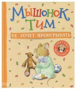 Мышонок Тим не хочет проигрывать