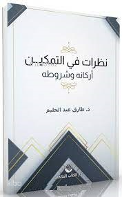 Nazarât fi't-Temkîn Erkânuhu ve Şurûtuhu (Arapça)