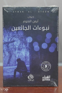 نبوءات الجائعين