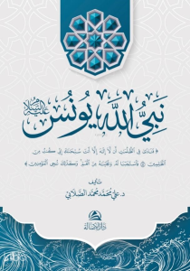 نبي الله يونس عليه السلام