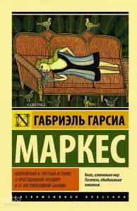 Невероятная и грустная история о простодушной Эрендире и ее жестокосердной бабушке