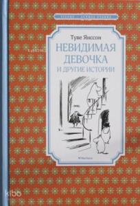 Невидимая девочка и другие истории