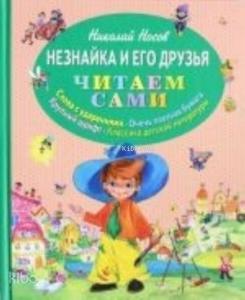 Незнайка и его друзья (ил. О. Зобниной)