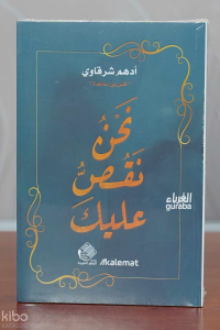 نحن نقص عليك