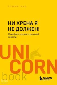 Ни хрена я не должен!  - Cehennem Yapmama Gerek Yok!