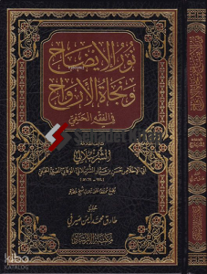 Nurül-izah ve Necatül-Ervah - نور الإيضاح ونجاة الأرواح في الفقه الحنفي