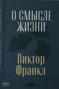 О смысле жизни