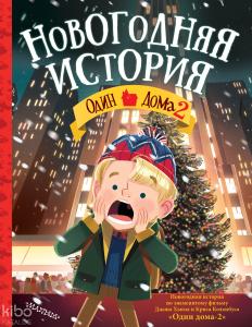 Один дома-2. Новогодняя история-Evde Tek 2. Yeni Yıl Hikayesi