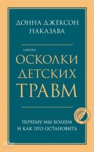 Осколки детских травм. Почему мы болеем и как это остановить