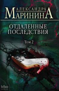 Отдаленные последствия. Том 2 - Uzak Sonuçlar. Cilt 2