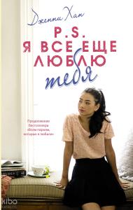 P.S. Я все еще люблю тебя - Not Hepinizi Seviyorum