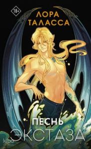 Песнь экстаза