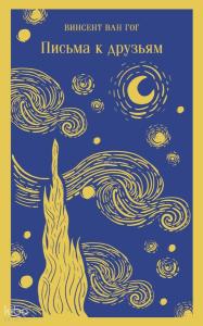 Письма к друзьям - Arkadaşlara Mektuplar