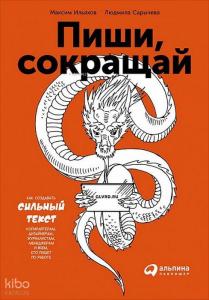 Пиши, сокращай: Как создавать сильные тексты - Yazın, Kısaltın. Güçlü Metin Nasıl Oluşturulur
