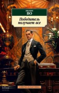 Победитель получает все