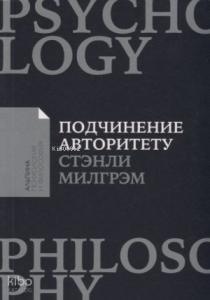 Подчинение авторитету: Научный взгляд на власть и мораль (покет)