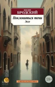 Поклониться тени. Эссе