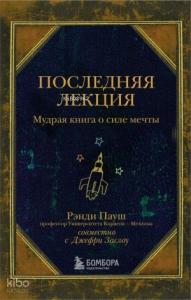 Последняя лекция. Мудрая книга о силе мечты